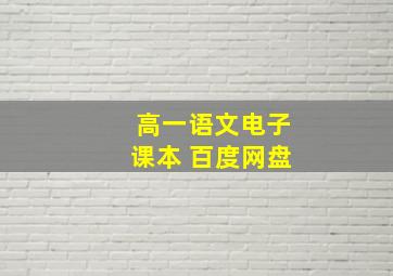 高一语文电子课本 百度网盘